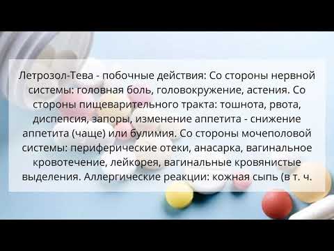 Видео о препарате Летрозол (Letrakast :: Lerozot) 2,5мг таблетки покрытые пленочной оболочкой 50 шт